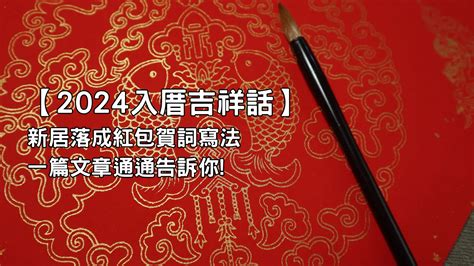 福地傑人|喬遷賀詞、入厝吉祥話、新居落成祝賀